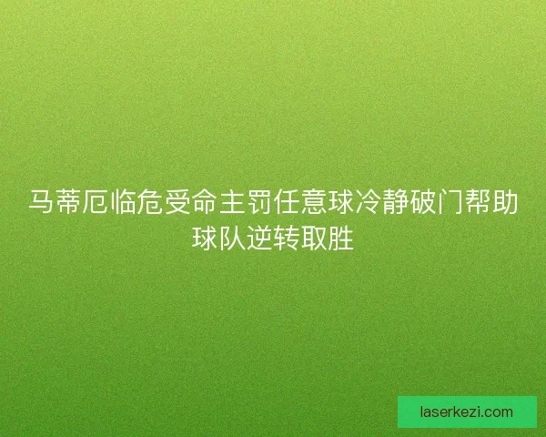马蒂厄临危受命主罚任意球冷静破门帮助球队逆转取胜