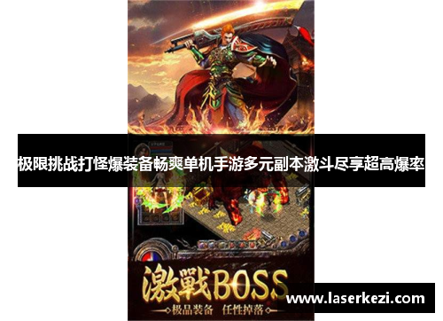 极限挑战打怪爆装备畅爽单机手游多元副本激斗尽享超高爆率