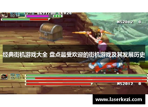经典街机游戏大全 盘点最受欢迎的街机游戏及其发展历史