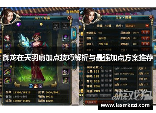 御龙在天羽扇加点技巧解析与最强加点方案推荐