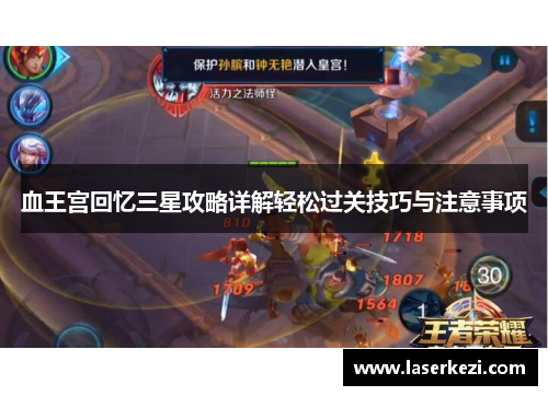 血王宫回忆三星攻略详解轻松过关技巧与注意事项