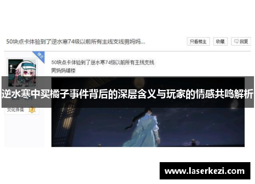 逆水寒中买橘子事件背后的深层含义与玩家的情感共鸣解析