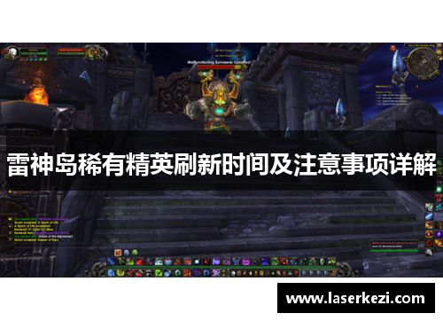 雷神岛稀有精英刷新时间及注意事项详解