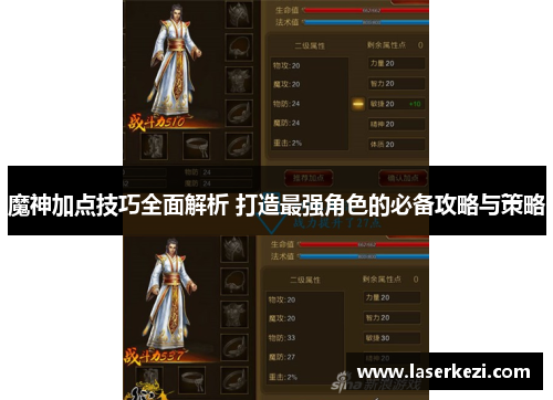 魔神加点技巧全面解析 打造最强角色的必备攻略与策略