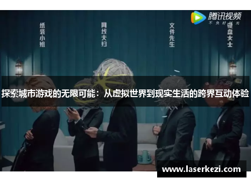 探索城市游戏的无限可能：从虚拟世界到现实生活的跨界互动体验