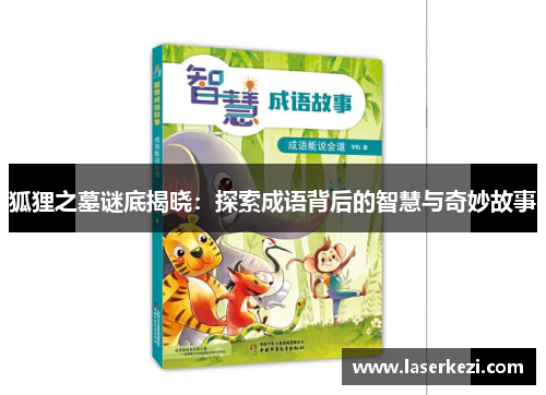 狐狸之墓谜底揭晓：探索成语背后的智慧与奇妙故事