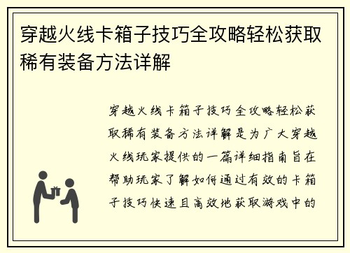 穿越火线卡箱子技巧全攻略轻松获取稀有装备方法详解