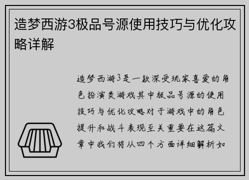 造梦西游3极品号源使用技巧与优化攻略详解