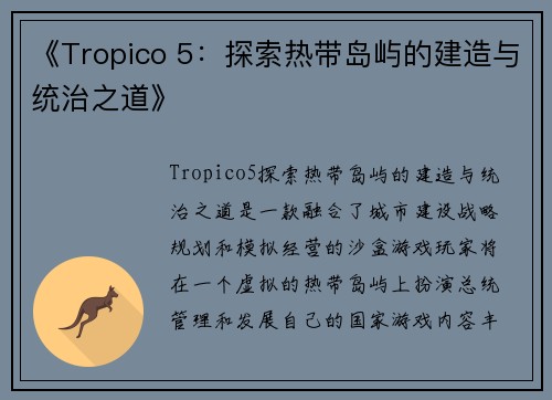 《Tropico 5：探索热带岛屿的建造与统治之道》