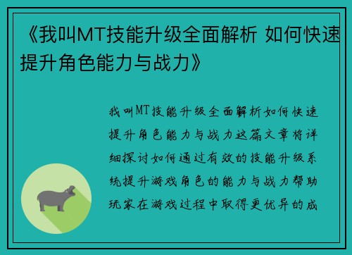 《我叫MT技能升级全面解析 如何快速提升角色能力与战力》