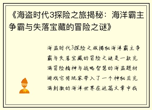 《海盗时代3探险之旅揭秘：海洋霸主争霸与失落宝藏的冒险之谜》