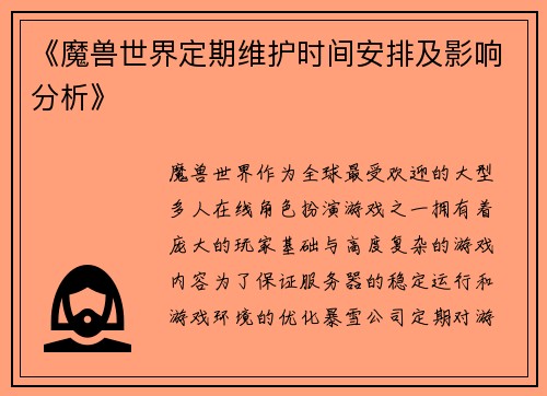 《魔兽世界定期维护时间安排及影响分析》