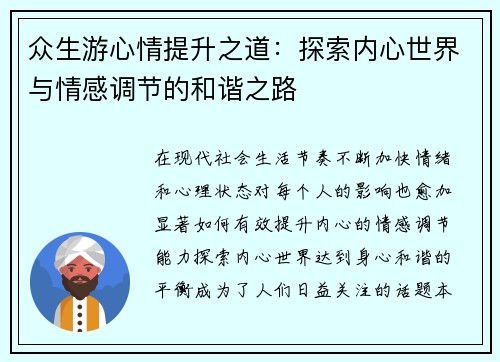 众生游心情提升之道：探索内心世界与情感调节的和谐之路