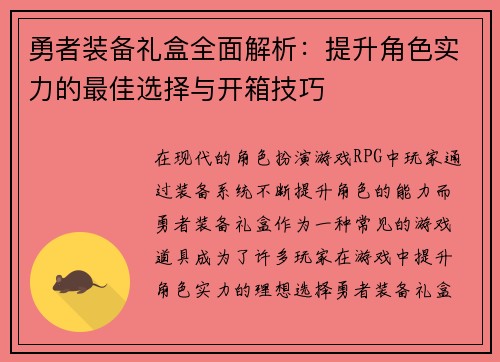 勇者装备礼盒全面解析：提升角色实力的最佳选择与开箱技巧