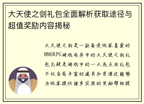 大天使之剑礼包全面解析获取途径与超值奖励内容揭秘