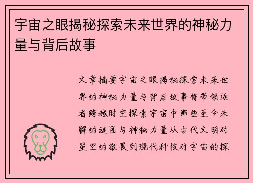 宇宙之眼揭秘探索未来世界的神秘力量与背后故事