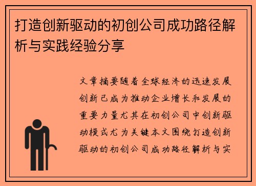 打造创新驱动的初创公司成功路径解析与实践经验分享