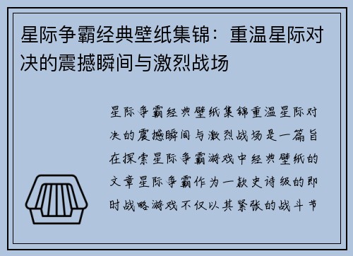星际争霸经典壁纸集锦：重温星际对决的震撼瞬间与激烈战场