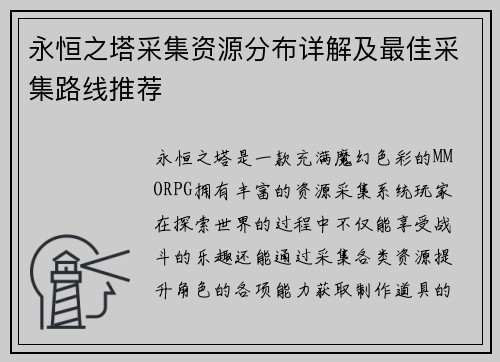 永恒之塔采集资源分布详解及最佳采集路线推荐