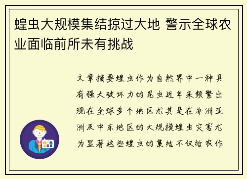 蝗虫大规模集结掠过大地 警示全球农业面临前所未有挑战
