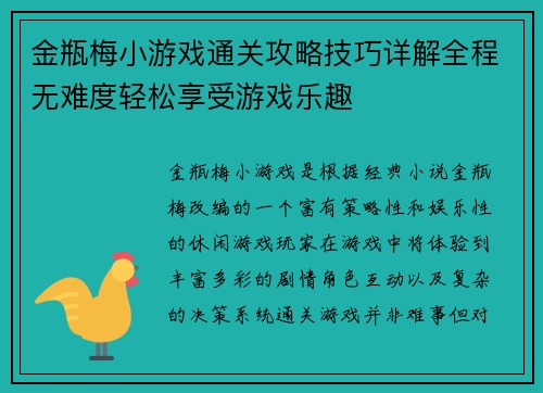 金瓶梅小游戏通关攻略技巧详解全程无难度轻松享受游戏乐趣