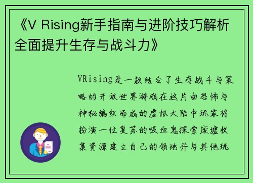 《V Rising新手指南与进阶技巧解析全面提升生存与战斗力》
