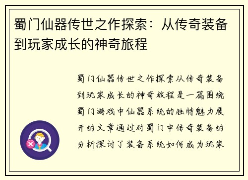 蜀门仙器传世之作探索:从传奇装备到玩家成长的神奇旅程