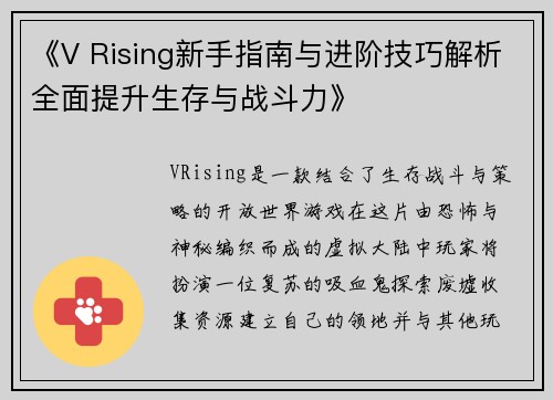 《V Rising新手指南与进阶技巧解析全面提升生存与战斗力》