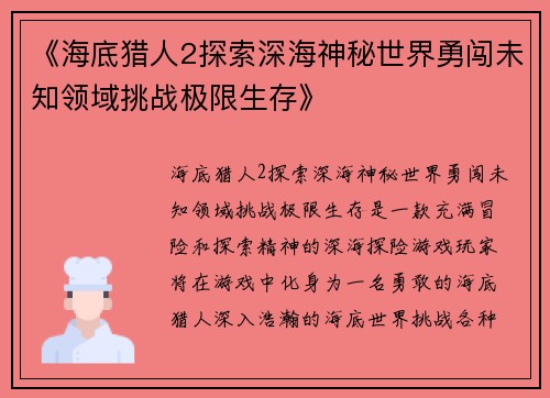 《海底猎人2探索深海神秘世界勇闯未知领域挑战极限生存》