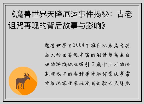 《魔兽世界天降厄运事件揭秘：古老诅咒再现的背后故事与影响》