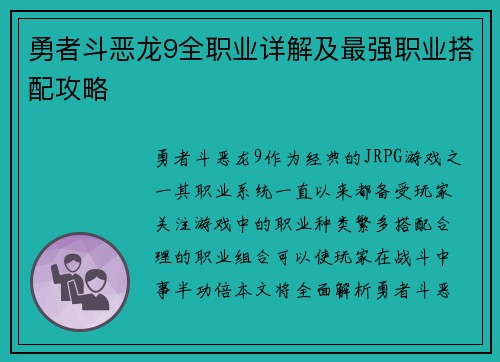 勇者斗恶龙9全职业详解及最强职业搭配攻略
