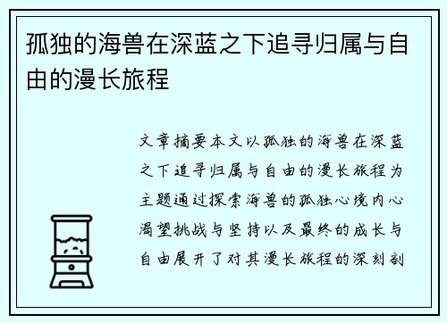 孤独的海兽在深蓝之下追寻归属与自由的漫长旅程