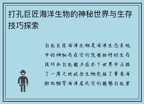 打孔巨匠海洋生物的神秘世界与生存技巧探索