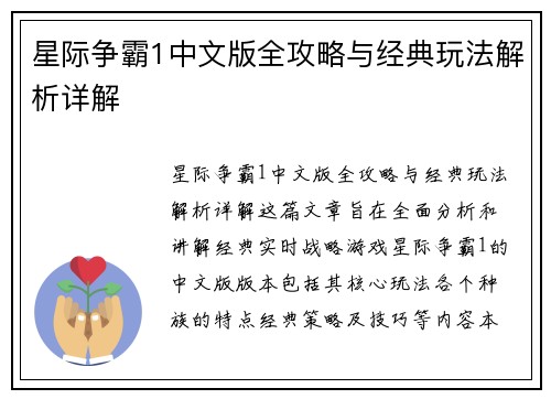 星际争霸1中文版全攻略与经典玩法解析详解