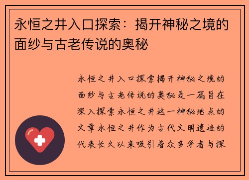 永恒之井入口探索：揭开神秘之境的面纱与古老传说的奥秘