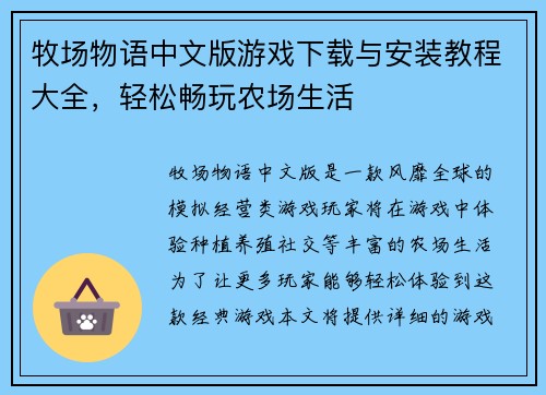牧场物语中文版游戏下载与安装教程大全，轻松畅玩农场生活