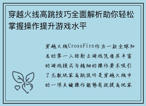 穿越火线高跳技巧全面解析助你轻松掌握操作提升游戏水平