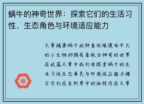 蜗牛的神奇世界：探索它们的生活习性、生态角色与环境适应能力