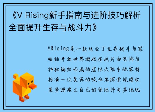 《V Rising新手指南与进阶技巧解析全面提升生存与战斗力》