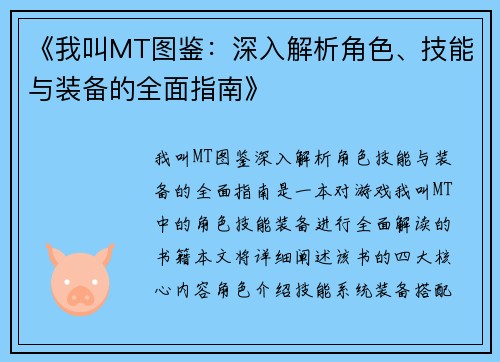 《我叫MT图鉴：深入解析角色、技能与装备的全面指南》