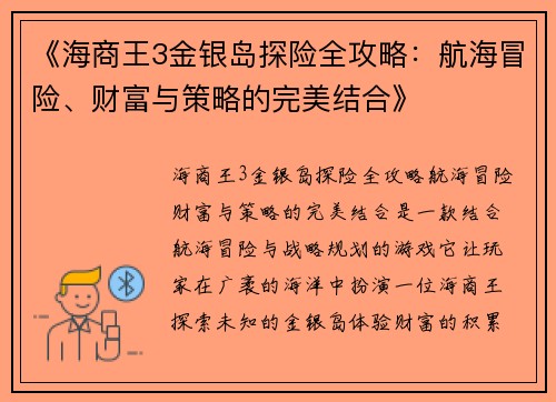 《海商王3金银岛探险全攻略：航海冒险、财富与策略的完美结合》