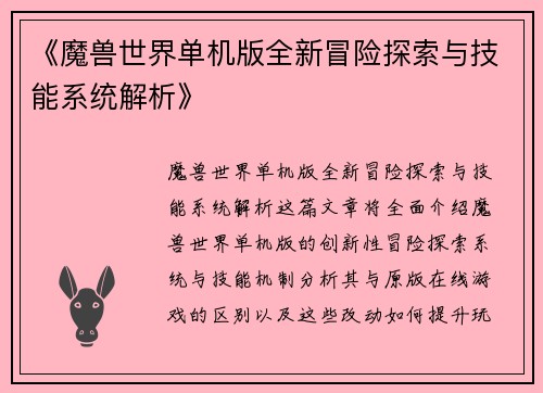 《魔兽世界单机版全新冒险探索与技能系统解析》