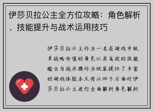 伊莎贝拉公主全方位攻略：角色解析、技能提升与战术运用技巧
