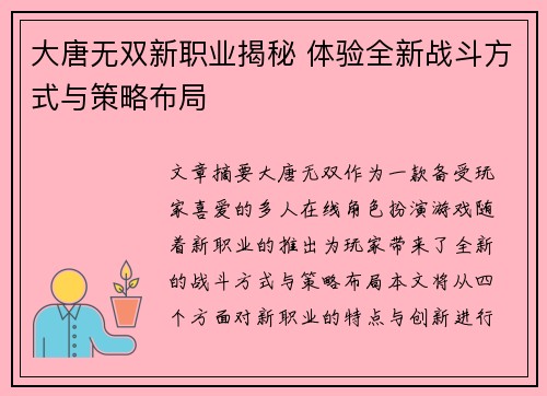 大唐无双新职业揭秘 体验全新战斗方式与策略布局