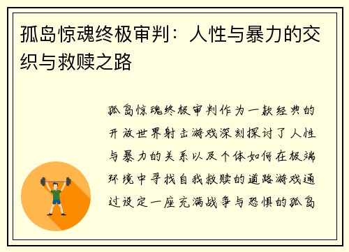 孤岛惊魂终极审判：人性与暴力的交织与救赎之路