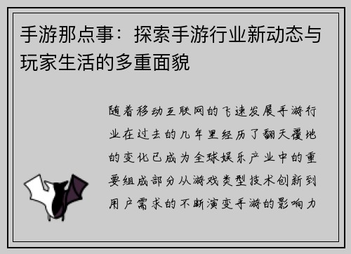手游那点事：探索手游行业新动态与玩家生活的多重面貌