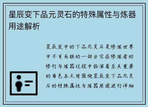 星辰变下品元灵石的特殊属性与炼器用途解析