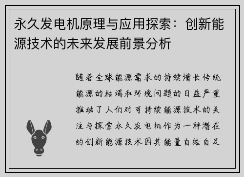 永久发电机原理与应用探索：创新能源技术的未来发展前景分析