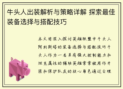 牛头人出装解析与策略详解 探索最佳装备选择与搭配技巧