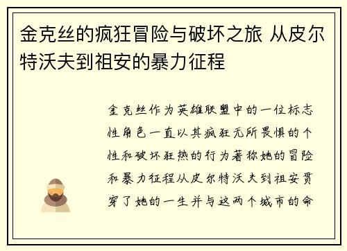 金克丝的疯狂冒险与破坏之旅 从皮尔特沃夫到祖安的暴力征程